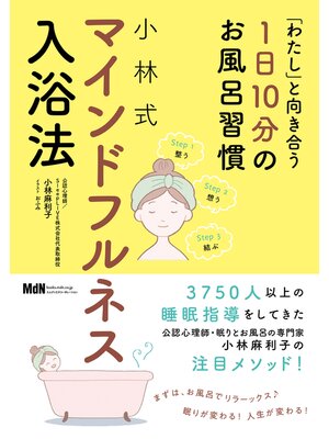 cover image of 「わたし」と向き合う1日10分のお風呂習慣 小林式 マインドフルネス入浴法